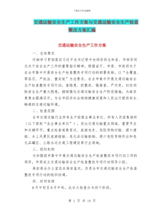 交通运输安全生产工作方案与交通运输安全生产检查整改方案汇编