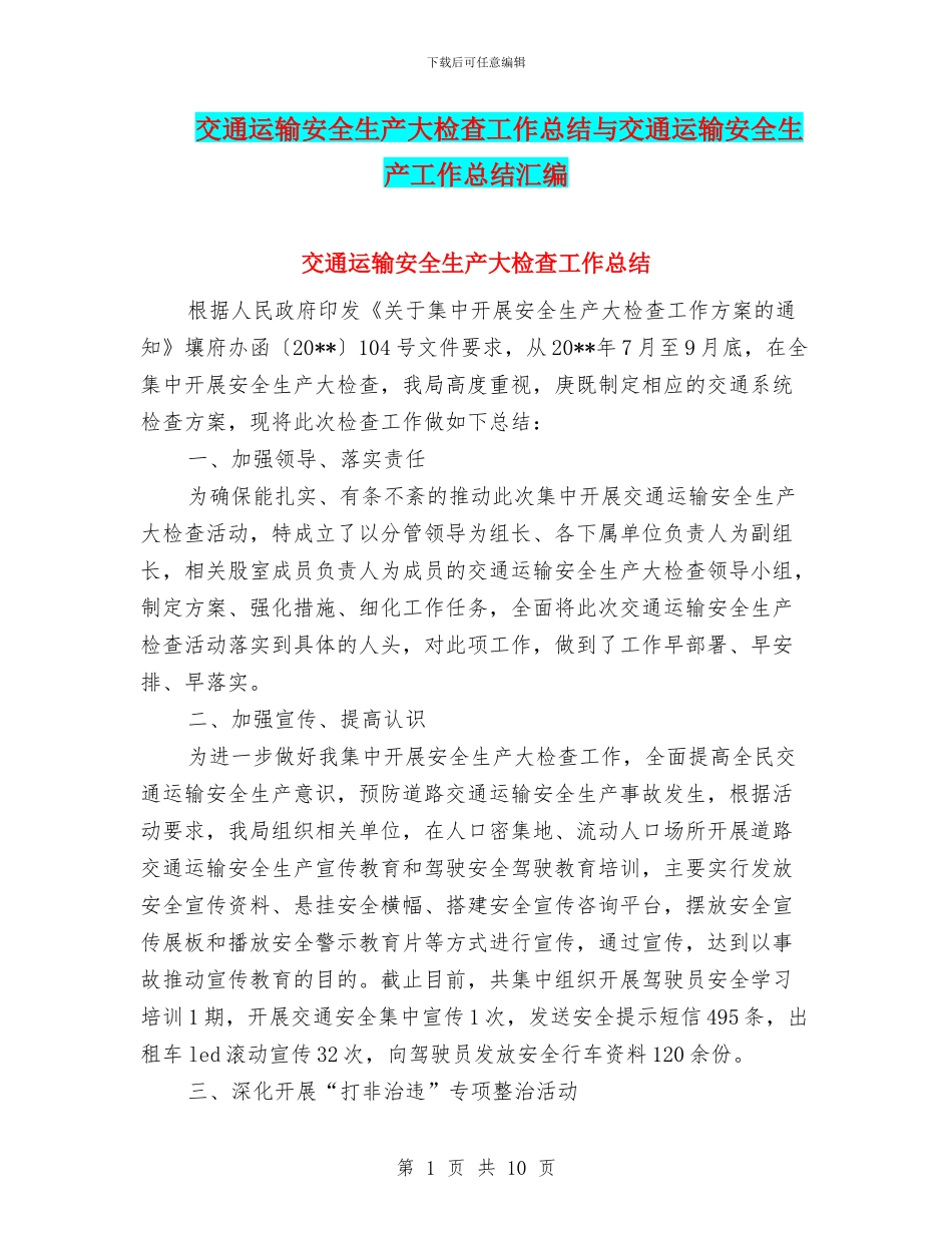 交通运输安全生产大检查工作总结与交通运输安全生产工作总结汇编_第1页