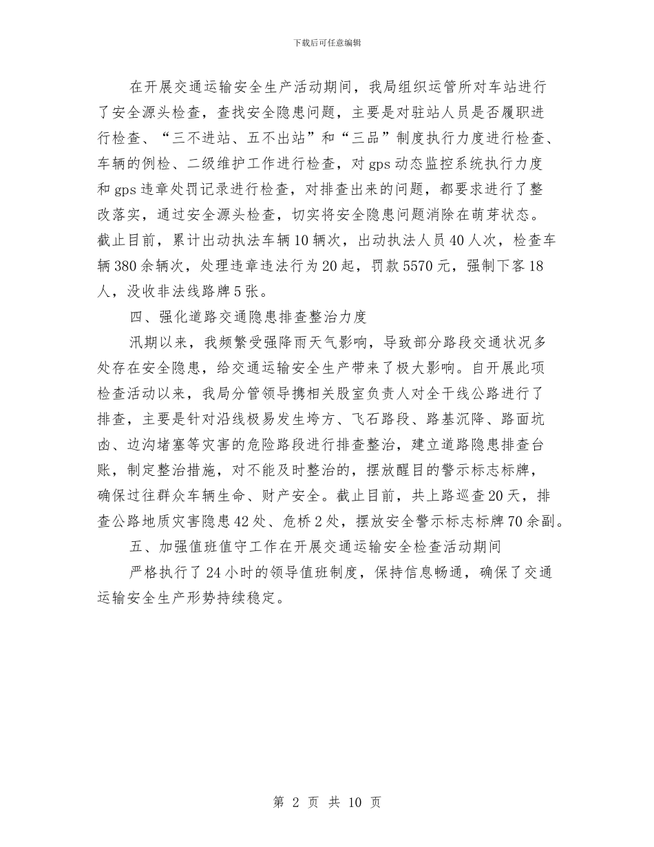 交通运输安全生产大检查工作总结与交通运输安全生产工作总结汇编_第2页