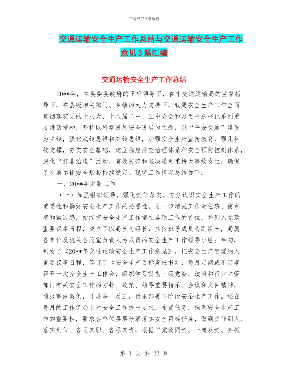 交通运输安全生产工作总结与交通运输安全生产工作意见3篇汇编_第1页