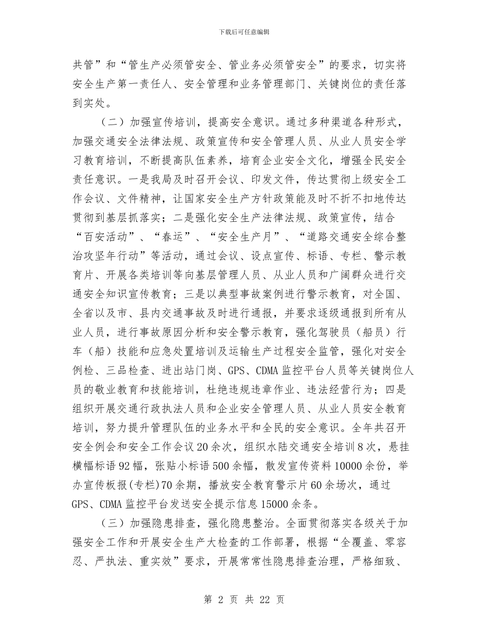 交通运输安全生产工作总结与交通运输安全生产工作意见3篇汇编_第2页