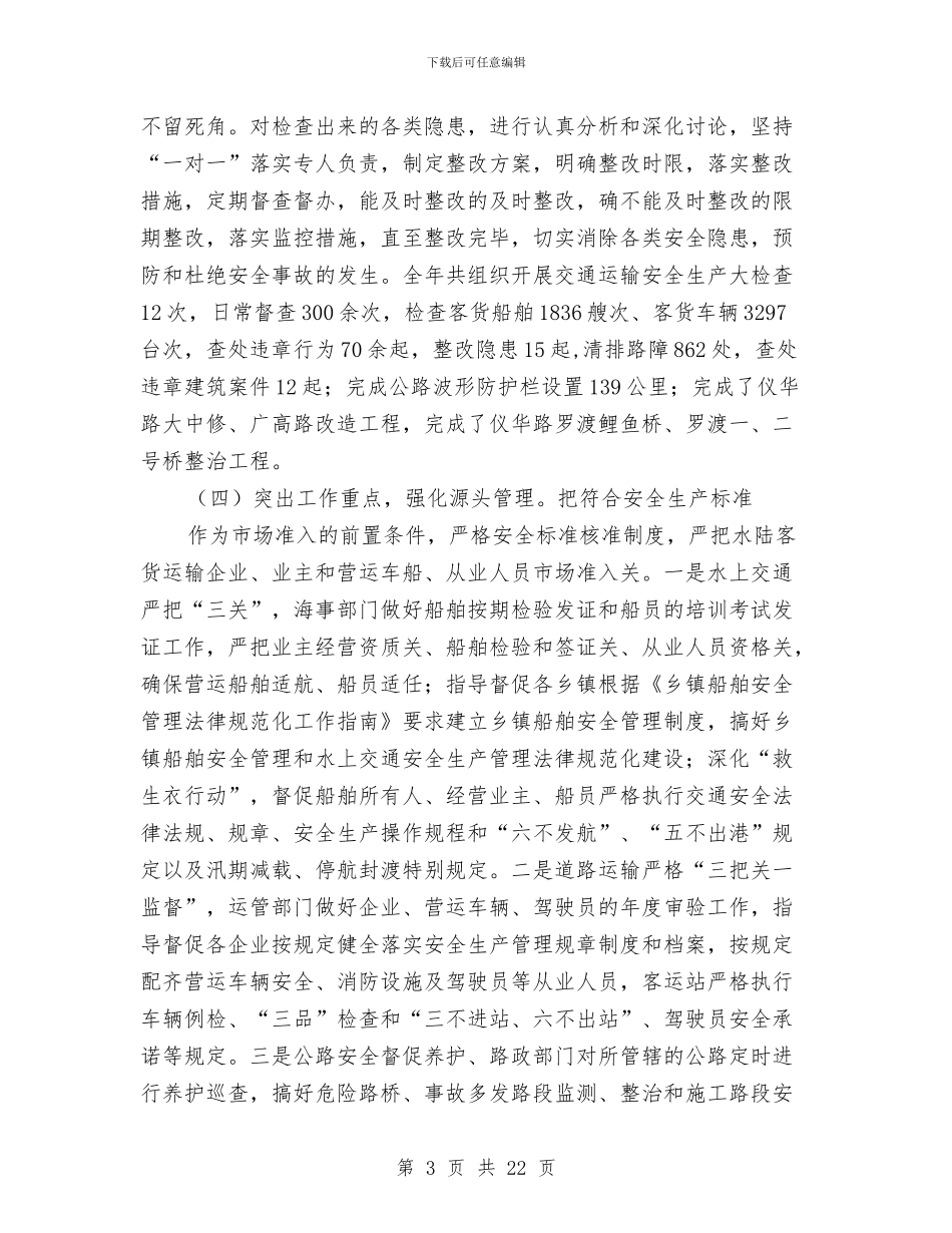 交通运输安全生产工作总结与交通运输安全生产工作意见3篇汇编_第3页