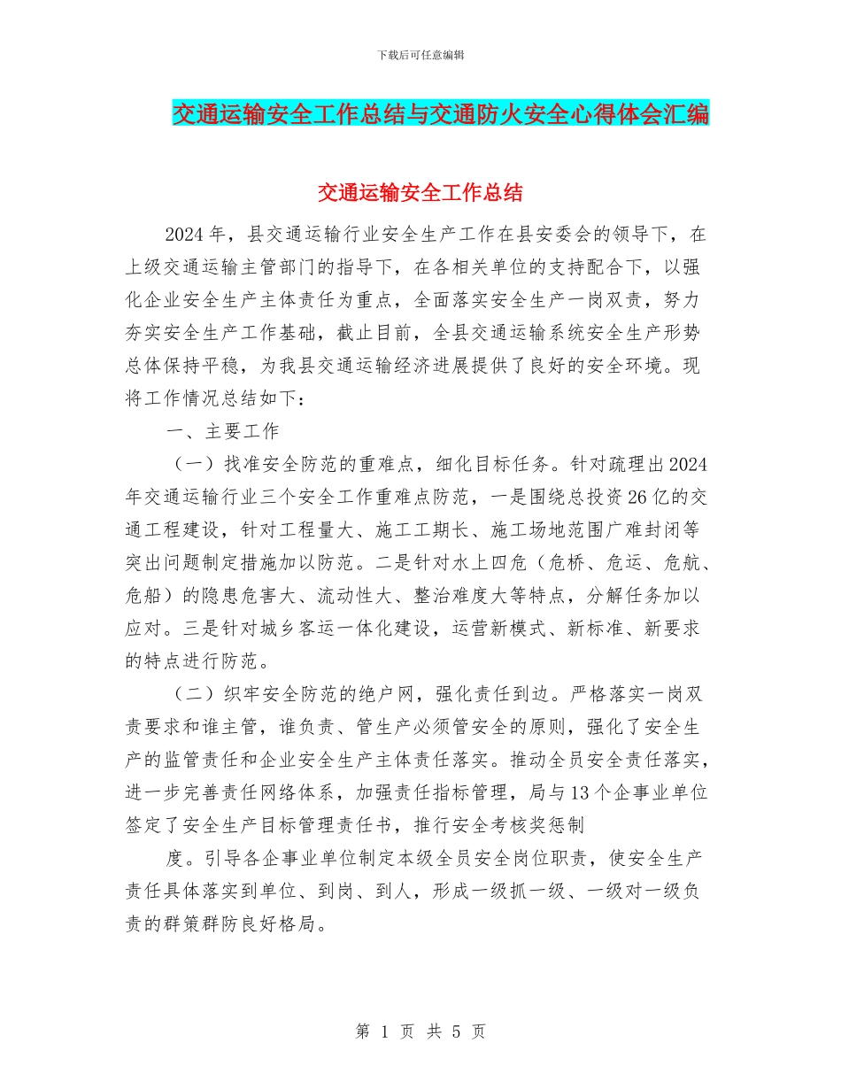 交通运输安全工作总结与交通防火安全心得体会汇编_第1页