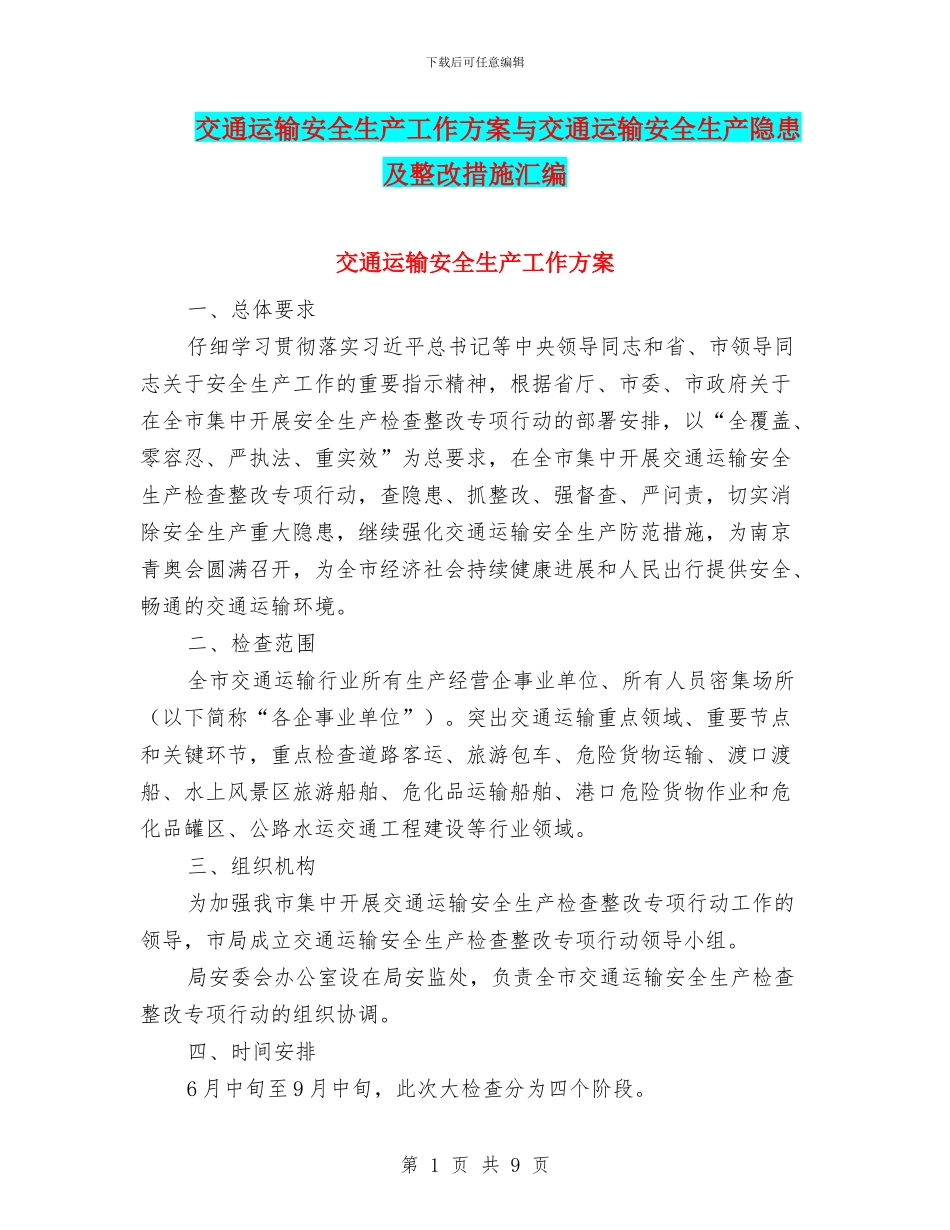 交通运输安全生产工作方案与交通运输安全生产隐患及整改措施汇编_第1页