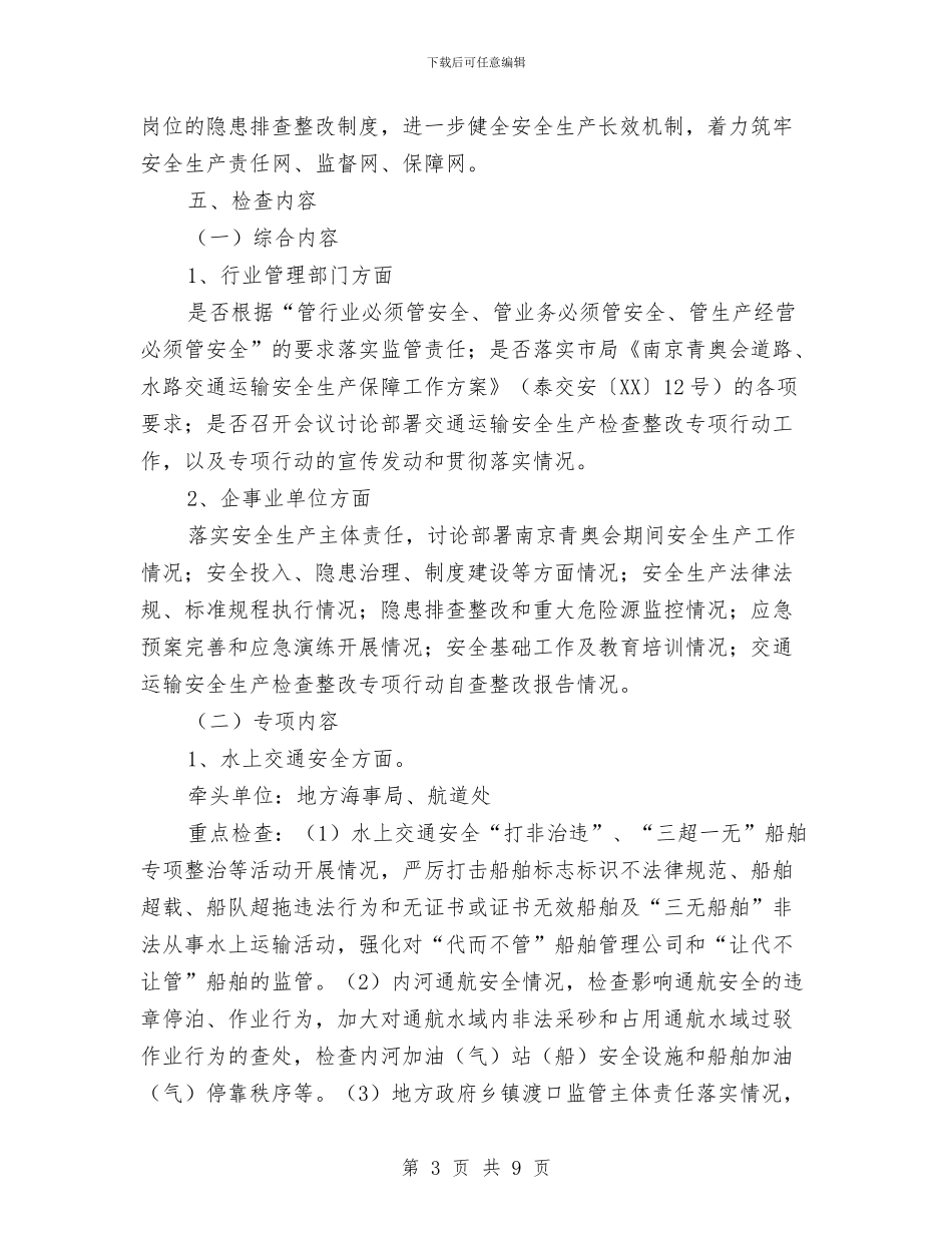 交通运输安全生产工作方案与交通运输安全生产隐患及整改措施汇编_第3页