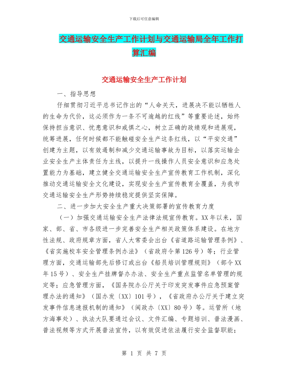 交通运输安全生产工作计划与交通运输局全年工作打算汇编_第1页