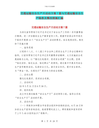 交通运输安全生产月活动方案7篇与交通运输安全生产隐患及整改措施汇编