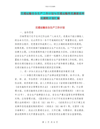 交通运输安全生产工作计划与交通运输局党廉建设和反腐败计划汇编
