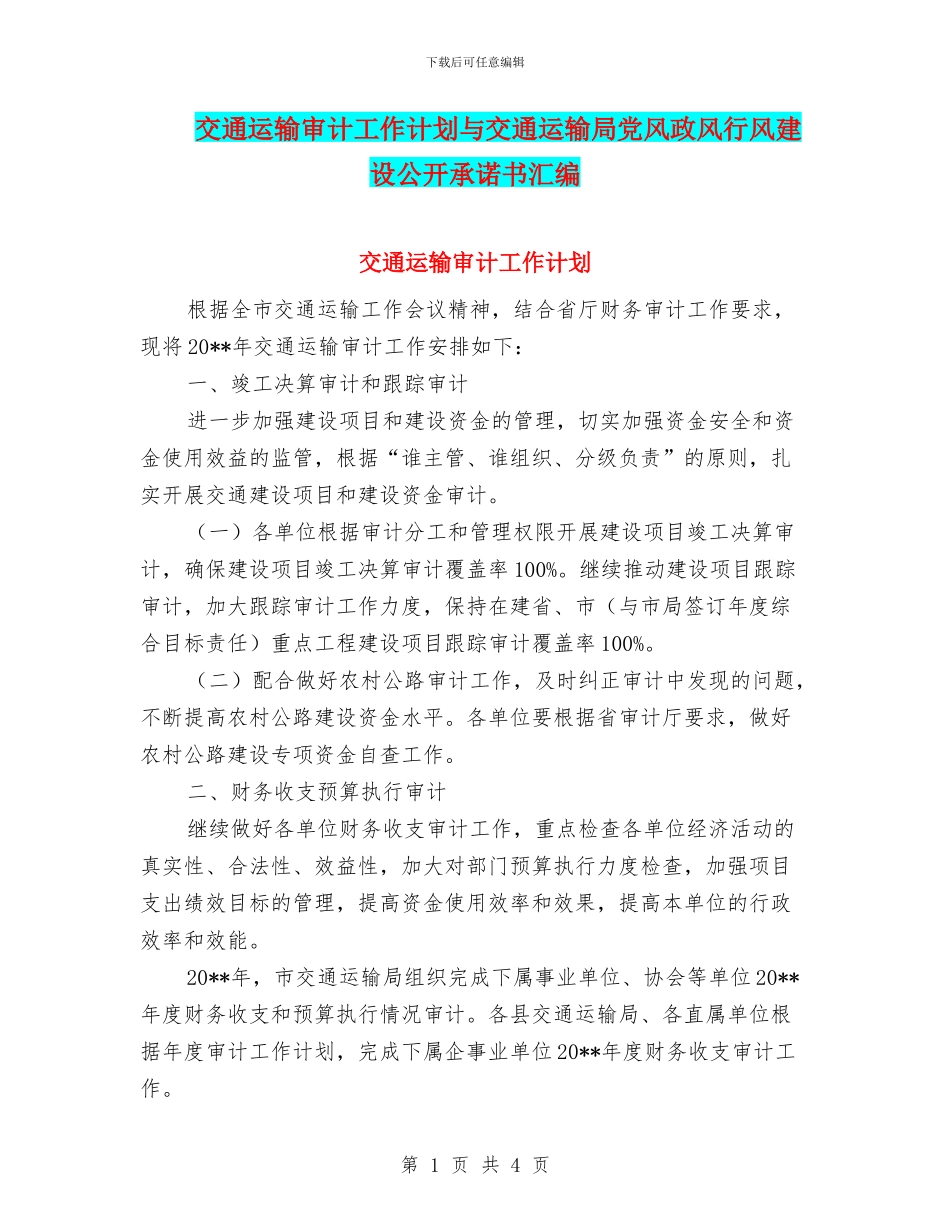 交通运输审计工作计划与交通运输局党风政风行风建设公开承诺书汇编_第1页