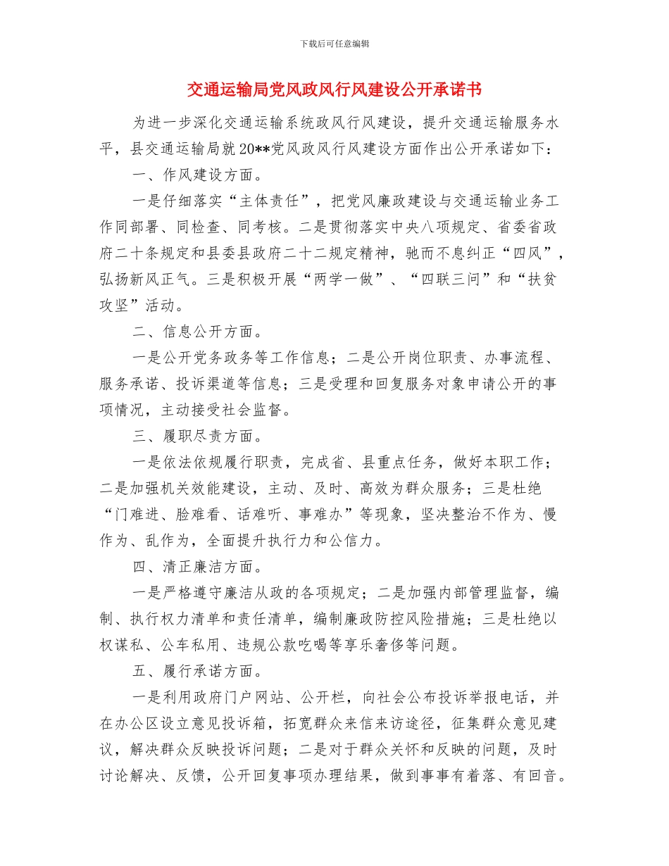 交通运输审计工作计划与交通运输局党风政风行风建设公开承诺书汇编_第3页