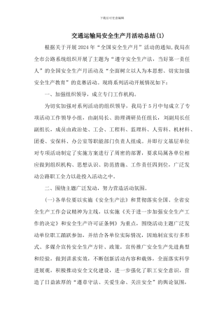 交通运输安全生产月活动总结两篇
