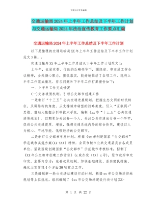 交通运输局2024年上半年工作总结及下半年工作计划与交通运输局2024年法治宣传教育工作要点汇编