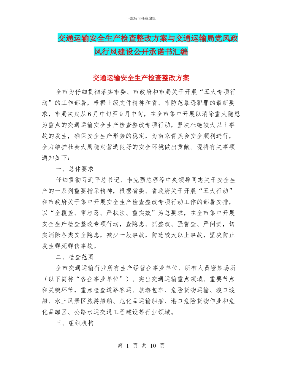 交通运输安全生产检查整改方案与交通运输局党风政风行风建设公开承诺书汇编_第1页