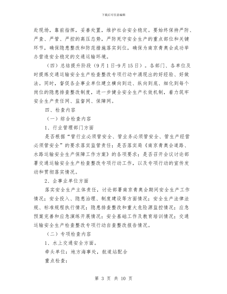 交通运输安全生产检查整改方案与交通运输局党风政风行风建设公开承诺书汇编_第3页