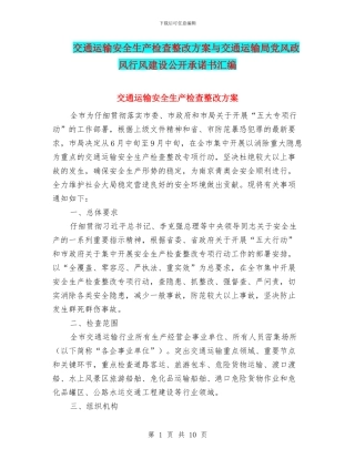 交通运输安全生产检查整改方案与交通运输局党风政风行风建设公开承诺书汇编