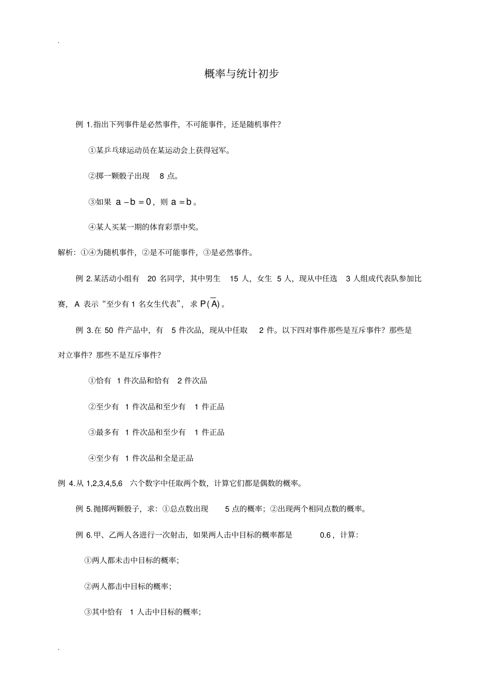 中职概率与统计初步练习及答案_第1页