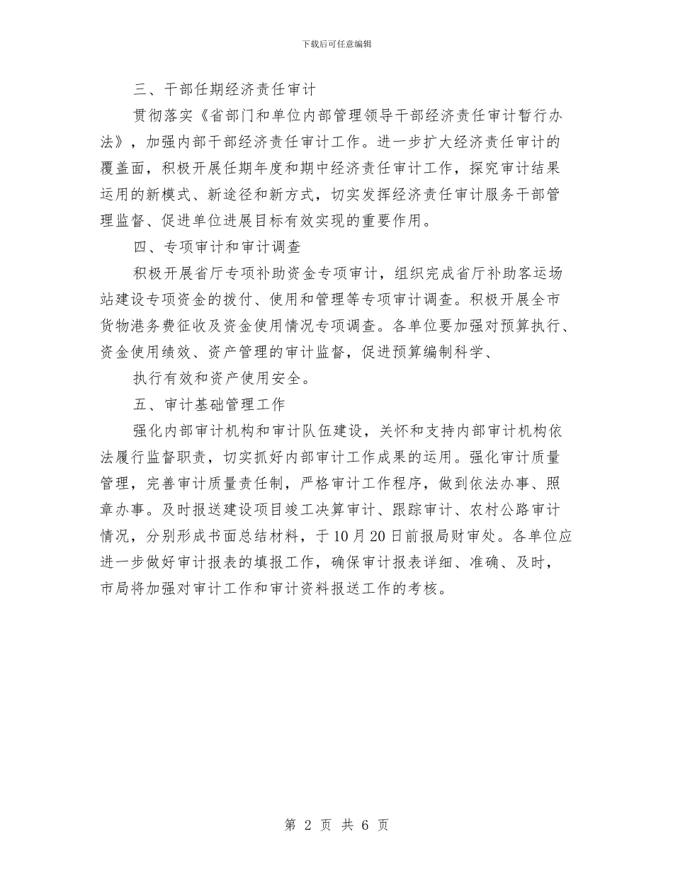 交通运输审计工作计划与交通运输局法治宣传月宣传活动工作方案汇编_第2页