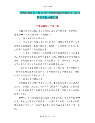 交通运输审计工作计划与交通运输局法治宣传月宣传活动工作方案汇编