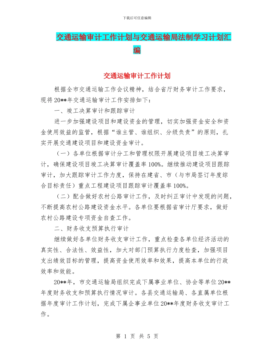 交通运输审计工作计划与交通运输局法制学习计划汇编_第1页