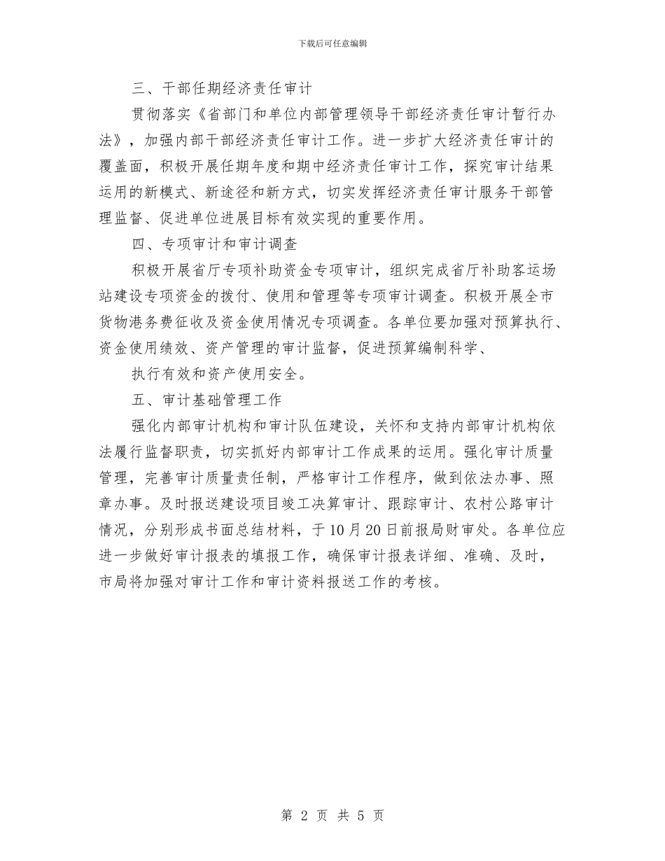 交通运输审计工作计划与交通运输局法制学习计划汇编_第2页