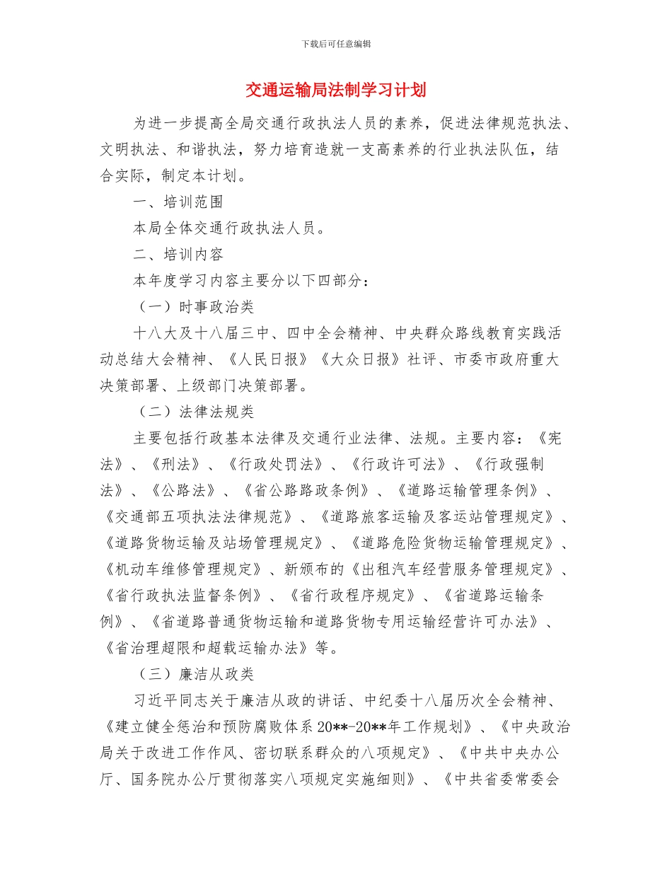 交通运输审计工作计划与交通运输局法制学习计划汇编_第3页