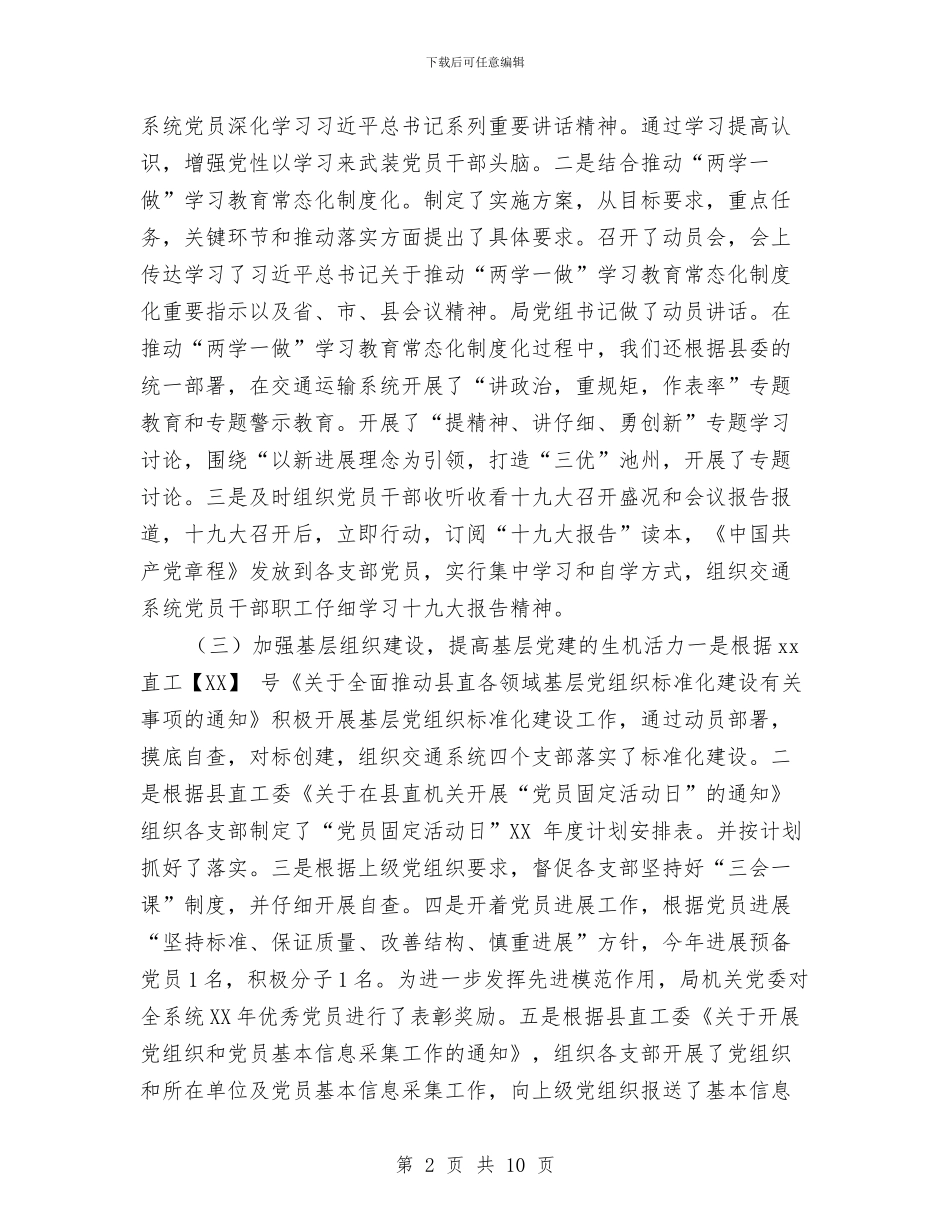 交通运输局2024年党建工作总结与交通运输局2024年度落实党风廉政建设责任制自查总结汇编_第2页