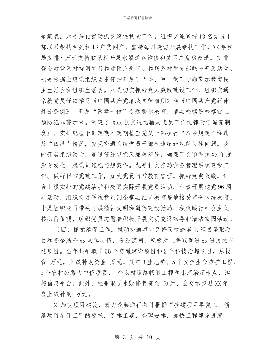 交通运输局2024年党建工作总结与交通运输局2024年度落实党风廉政建设责任制自查总结汇编_第3页