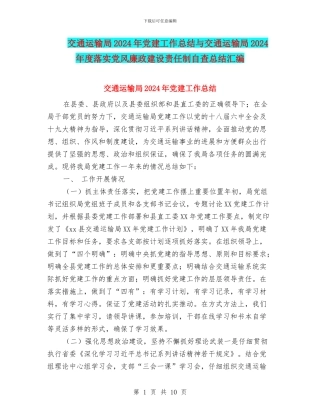 交通运输局2024年党建工作总结与交通运输局2024年度落实党风廉政建设责任制自查总结汇编