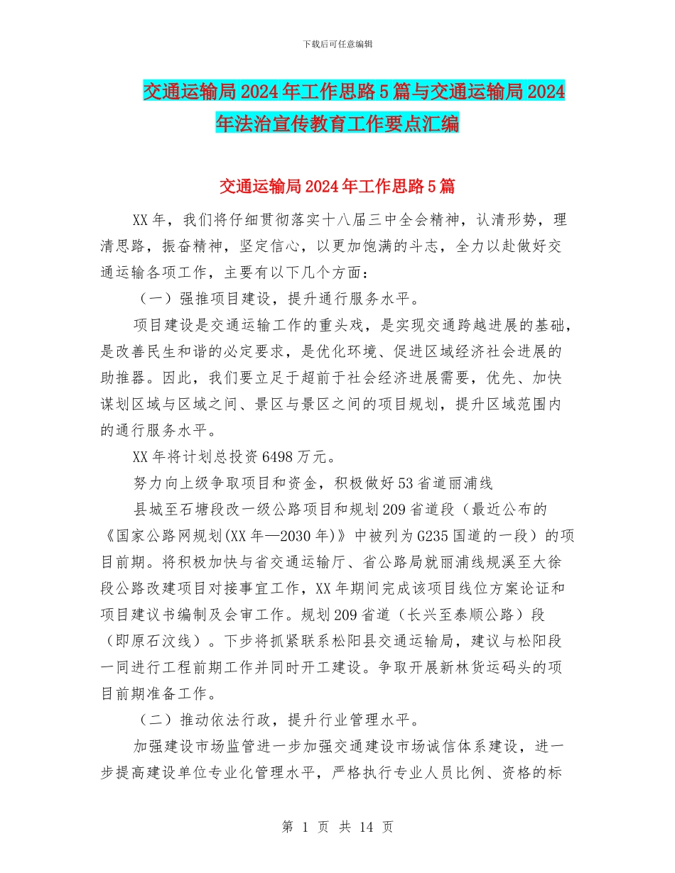 交通运输局2024年工作思路5篇与交通运输局2024年法治宣传教育工作要点汇编_第1页