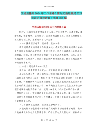 交通运输局2024年工作思路5篇与交通运输局2024年法治宣传教育工作要点汇编