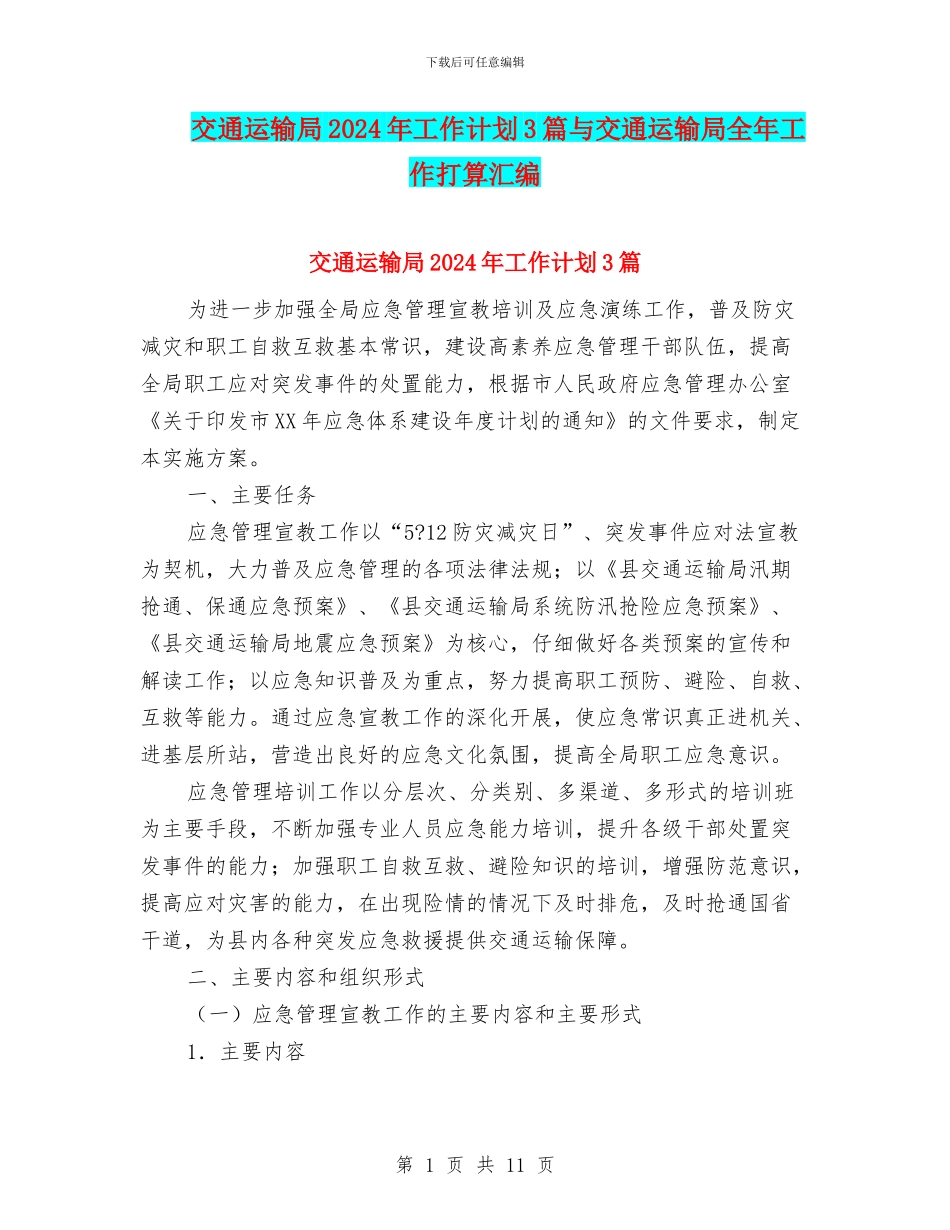 交通运输局2024年工作计划3篇与交通运输局全年工作打算汇编_第1页