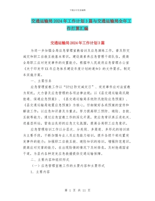 交通运输局2024年工作计划3篇与交通运输局全年工作打算汇编