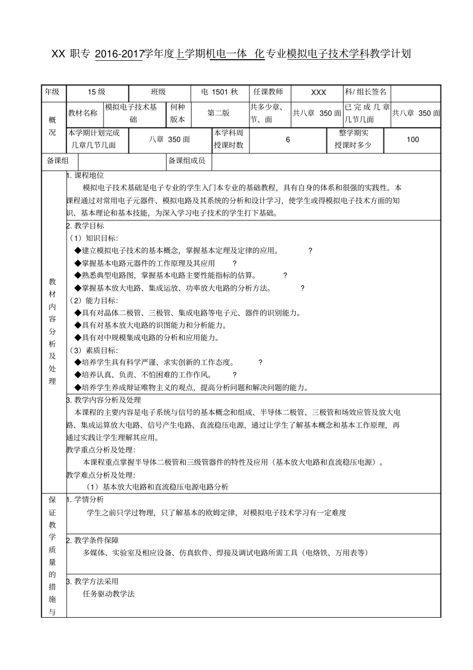 中职模拟电子技术教学计划表_第1页