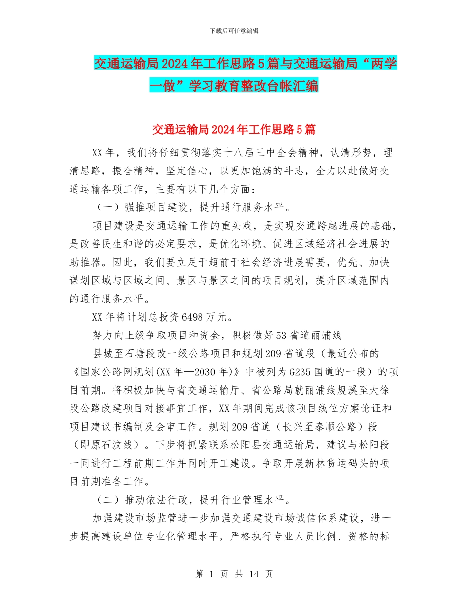 交通运输局2024年工作思路5篇与交通运输局“两学一做”学习教育整改台帐汇编_第1页