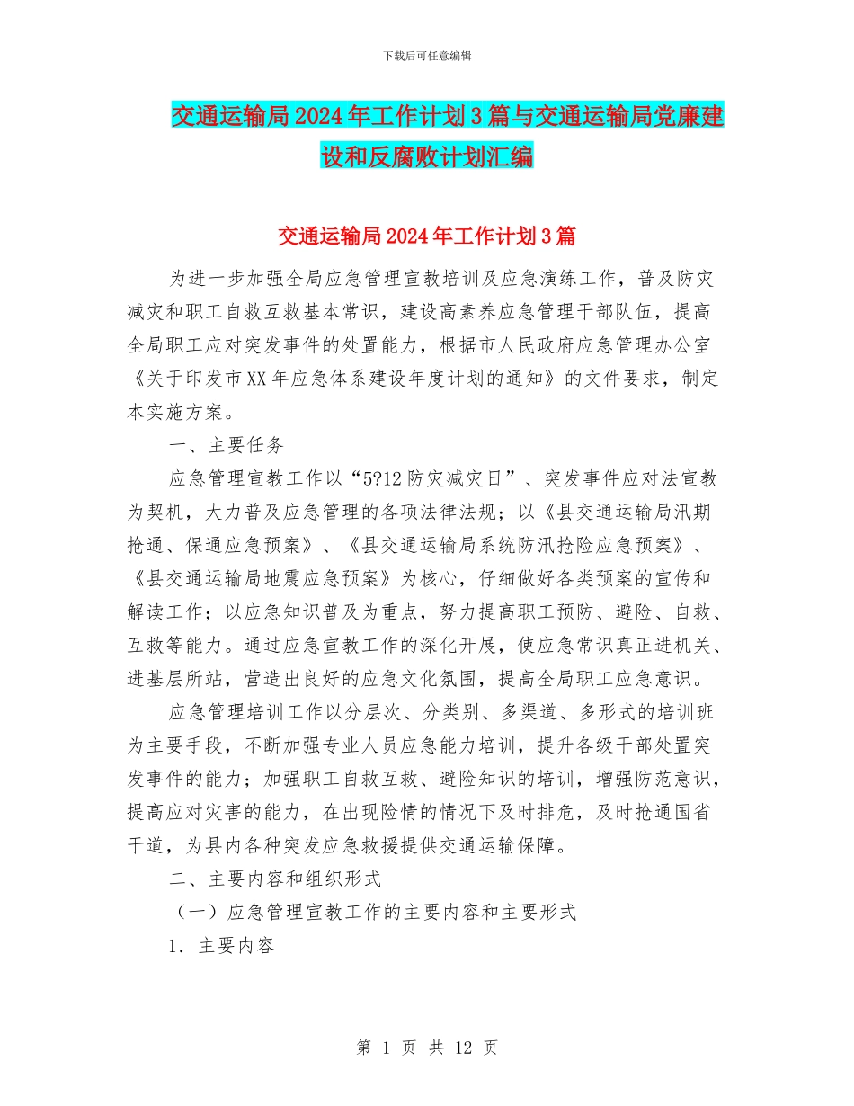 交通运输局2024年工作计划3篇与交通运输局党廉建设和反腐败计划汇编_第1页