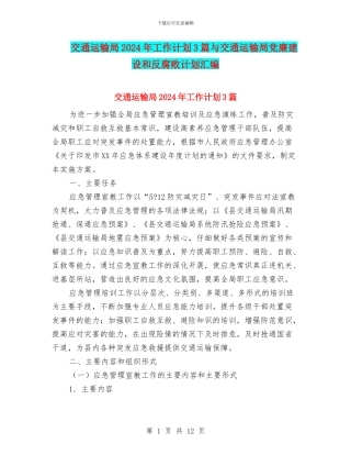 交通运输局2024年工作计划3篇与交通运输局党廉建设和反腐败计划汇编