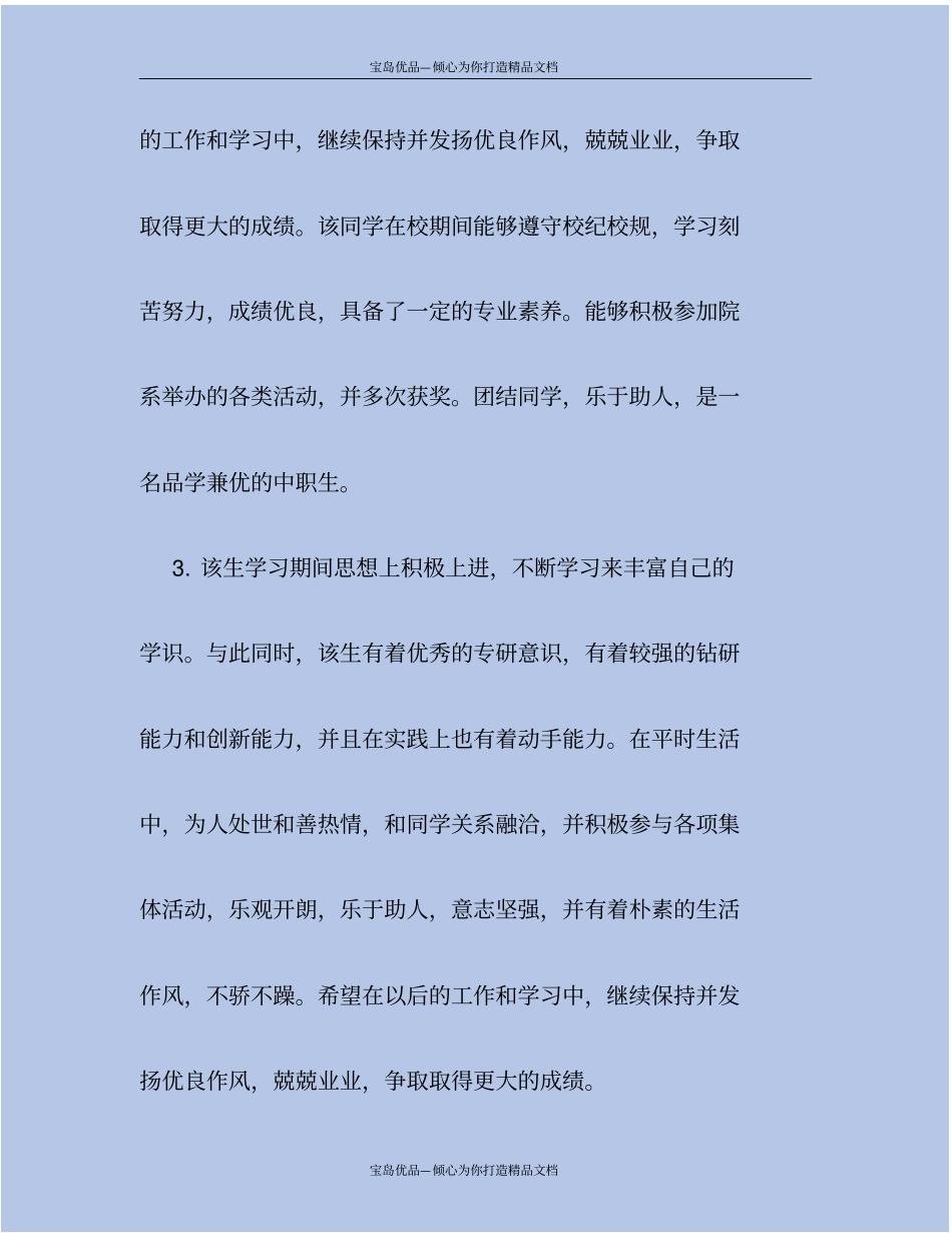 中职毕业生班主任鉴定评语_第3页