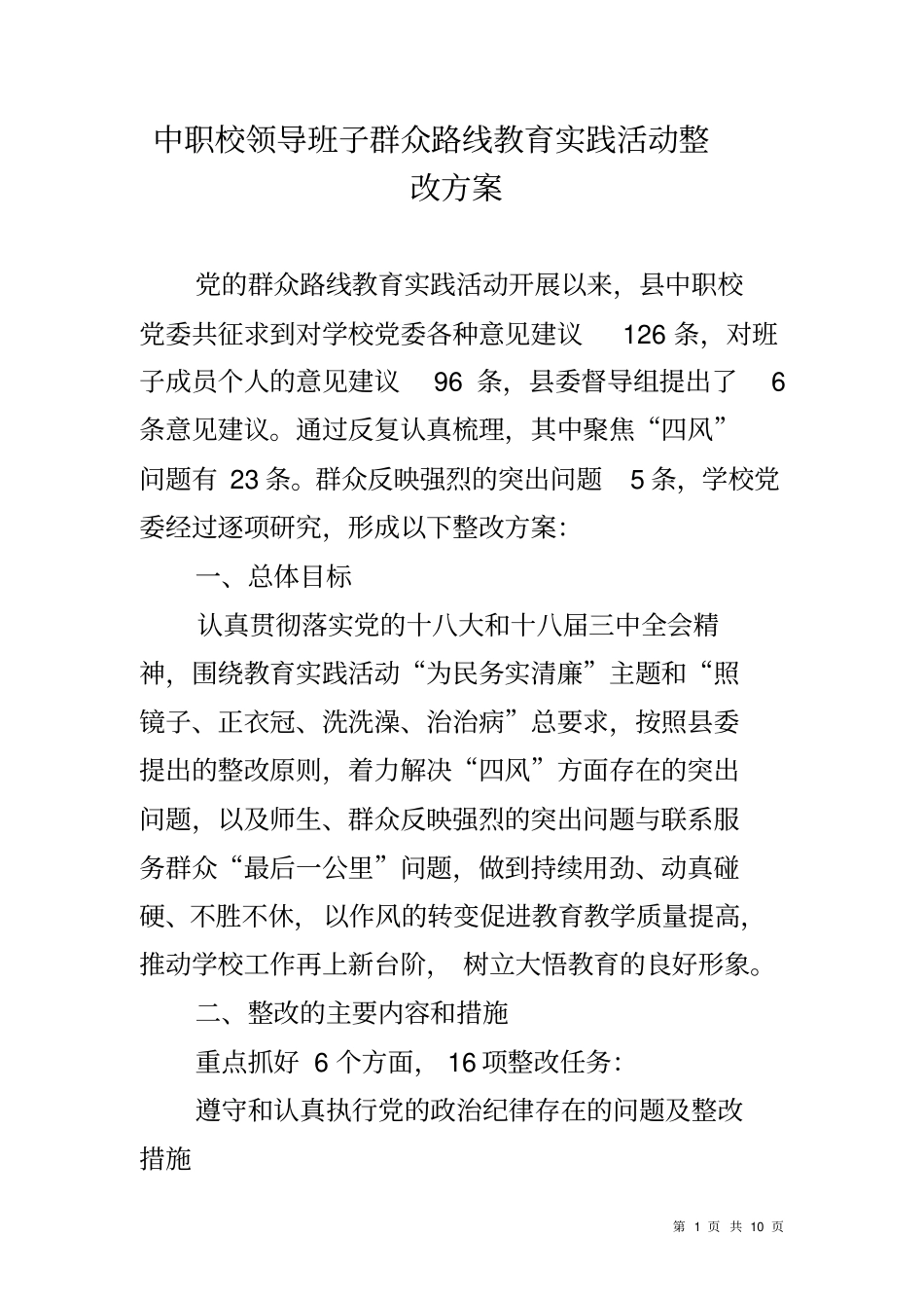 中职校领导班子群众路线教育实践活动整改方案_第1页