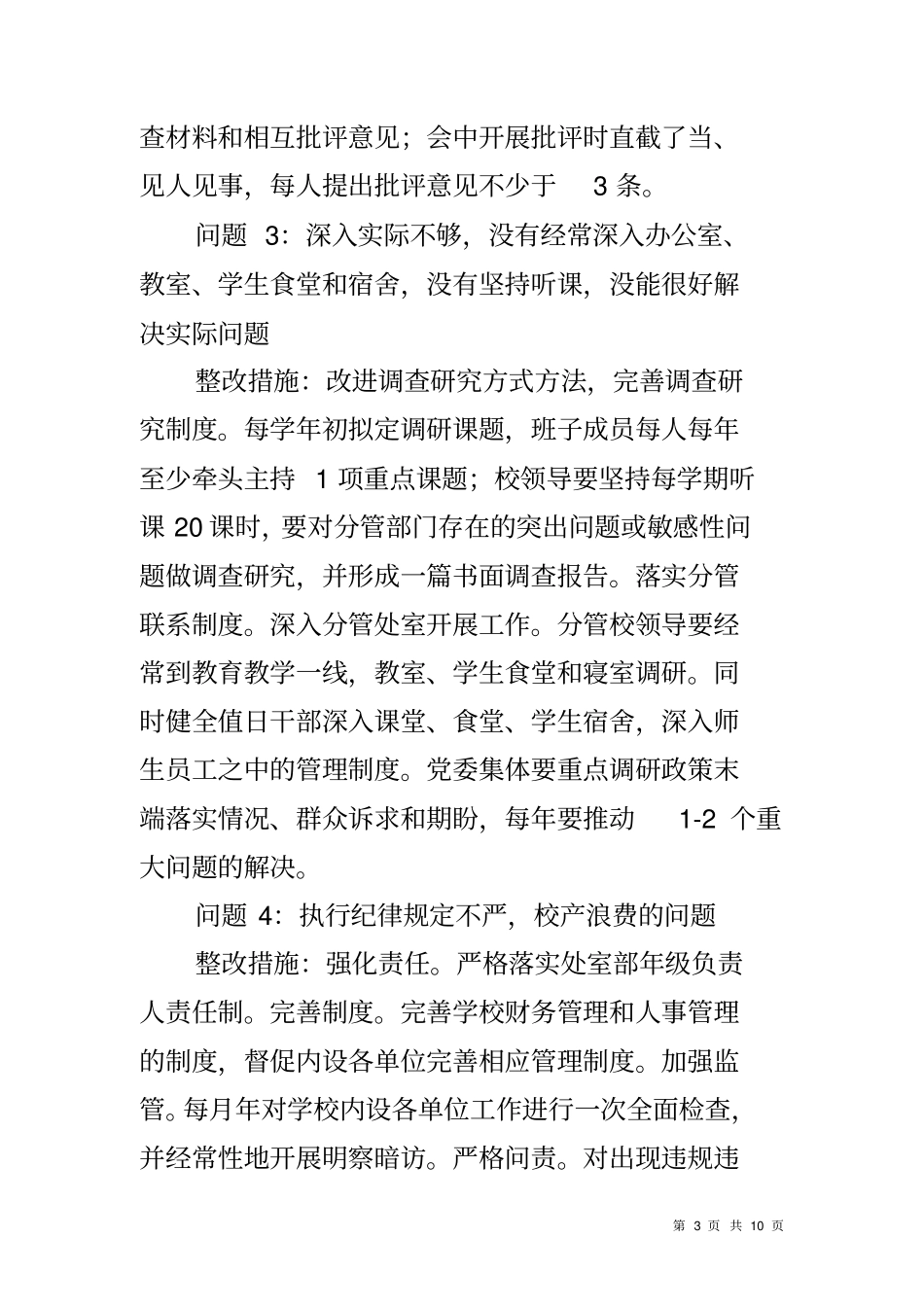 中职校领导班子群众路线教育实践活动整改方案_第3页