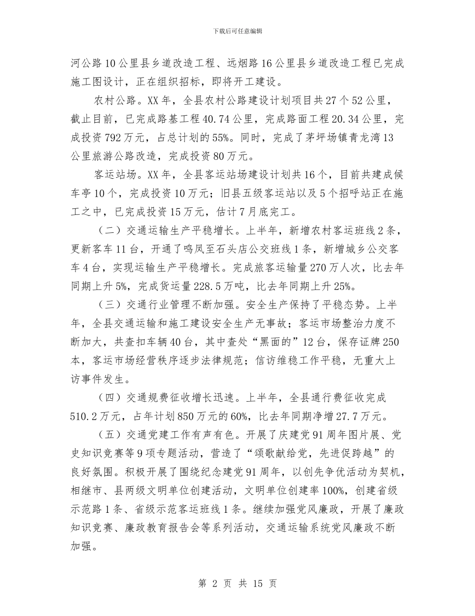 交通运输局上半年交通运输情况汇报材料与交通运输局上半年工作总结和下半年工作思路汇编_第2页