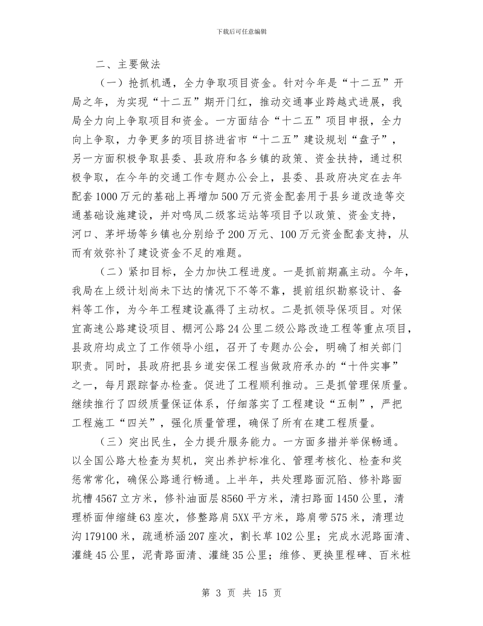 交通运输局上半年交通运输情况汇报材料与交通运输局上半年工作总结和下半年工作思路汇编_第3页