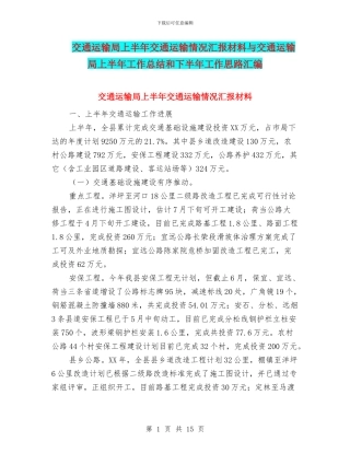 交通运输局上半年交通运输情况汇报材料与交通运输局上半年工作总结和下半年工作思路汇编
