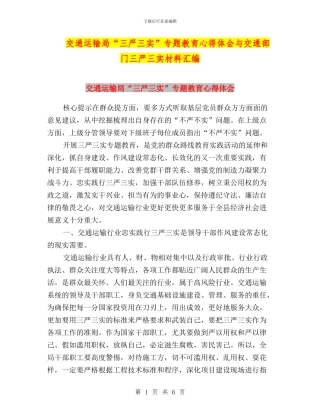 交通运输局“三严三实”专题教育心得体会与交通部门三严三实材料汇编