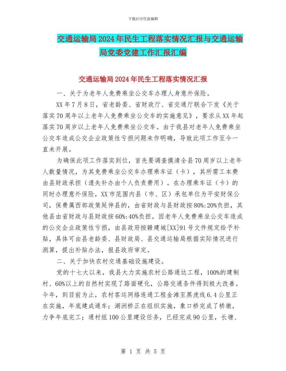 交通运输局2024年民生工程落实情况汇报与交通运输局党委党建工作汇报汇编_第1页