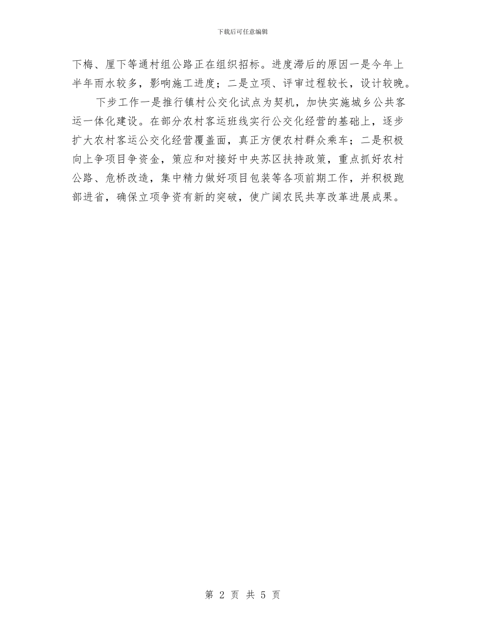 交通运输局2024年民生工程落实情况汇报与交通运输局党委党建工作汇报汇编_第2页