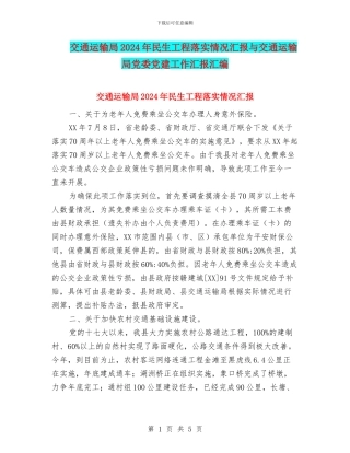 交通运输局2024年民生工程落实情况汇报与交通运输局党委党建工作汇报汇编