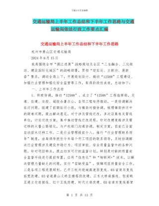 交通运输局上半年工作总结和下半年工作思路与交通运输局依法行政工作要点汇编