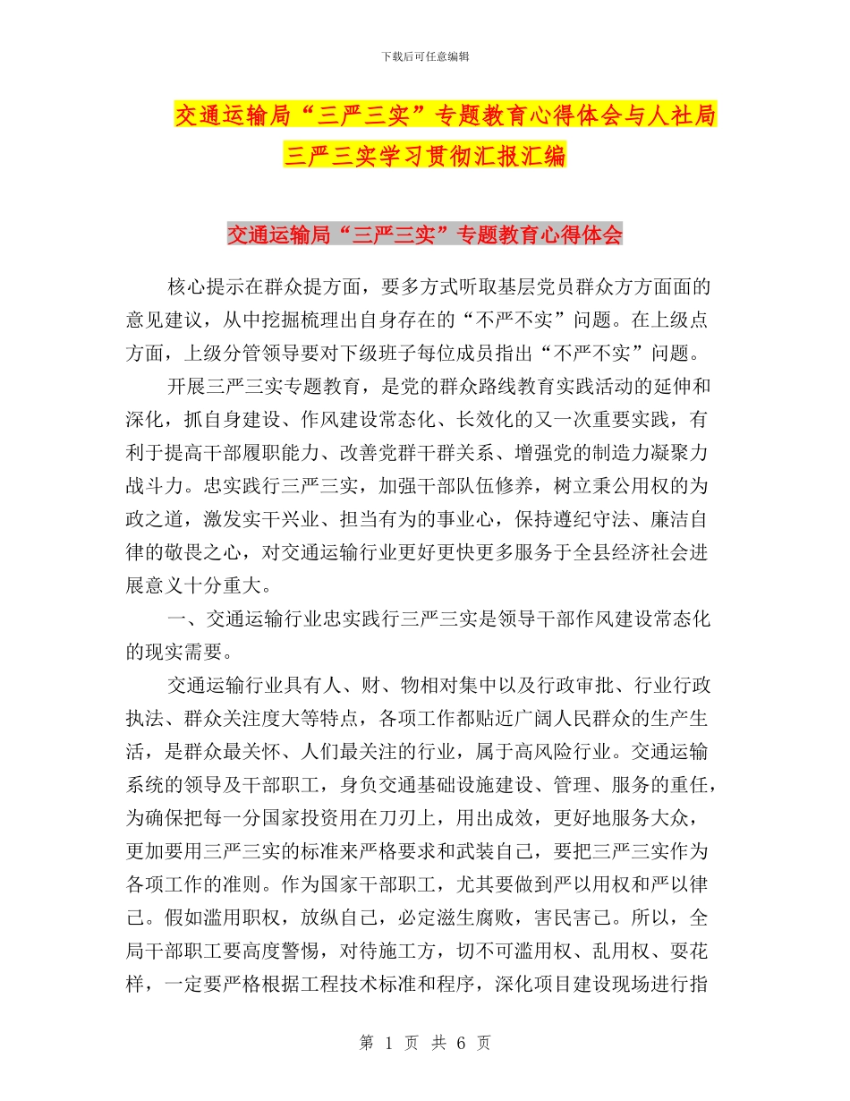 交通运输局“三严三实”专题教育心得体会与人社局三严三实学习贯彻汇报汇编_第1页