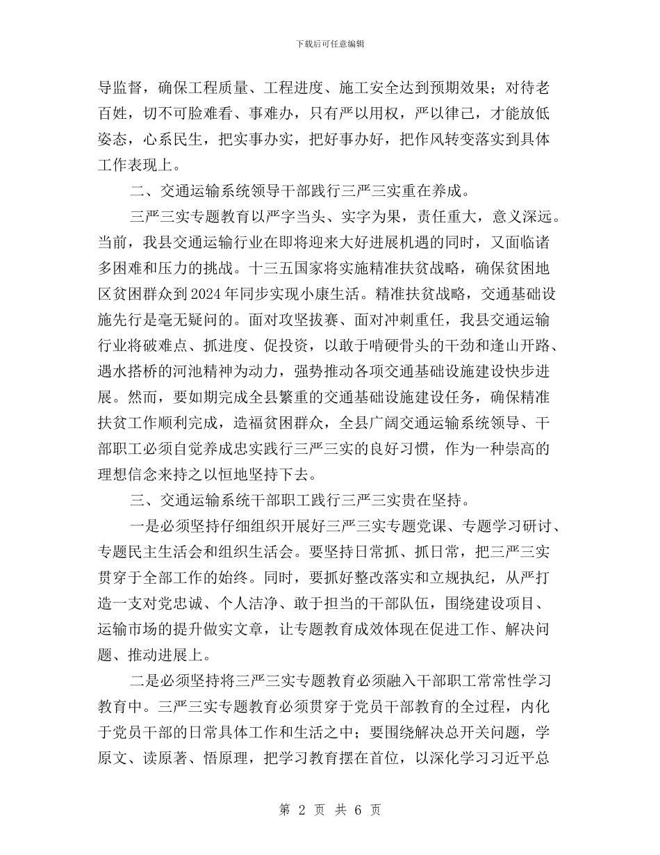 交通运输局“三严三实”专题教育心得体会与人社局三严三实学习贯彻汇报汇编_第2页