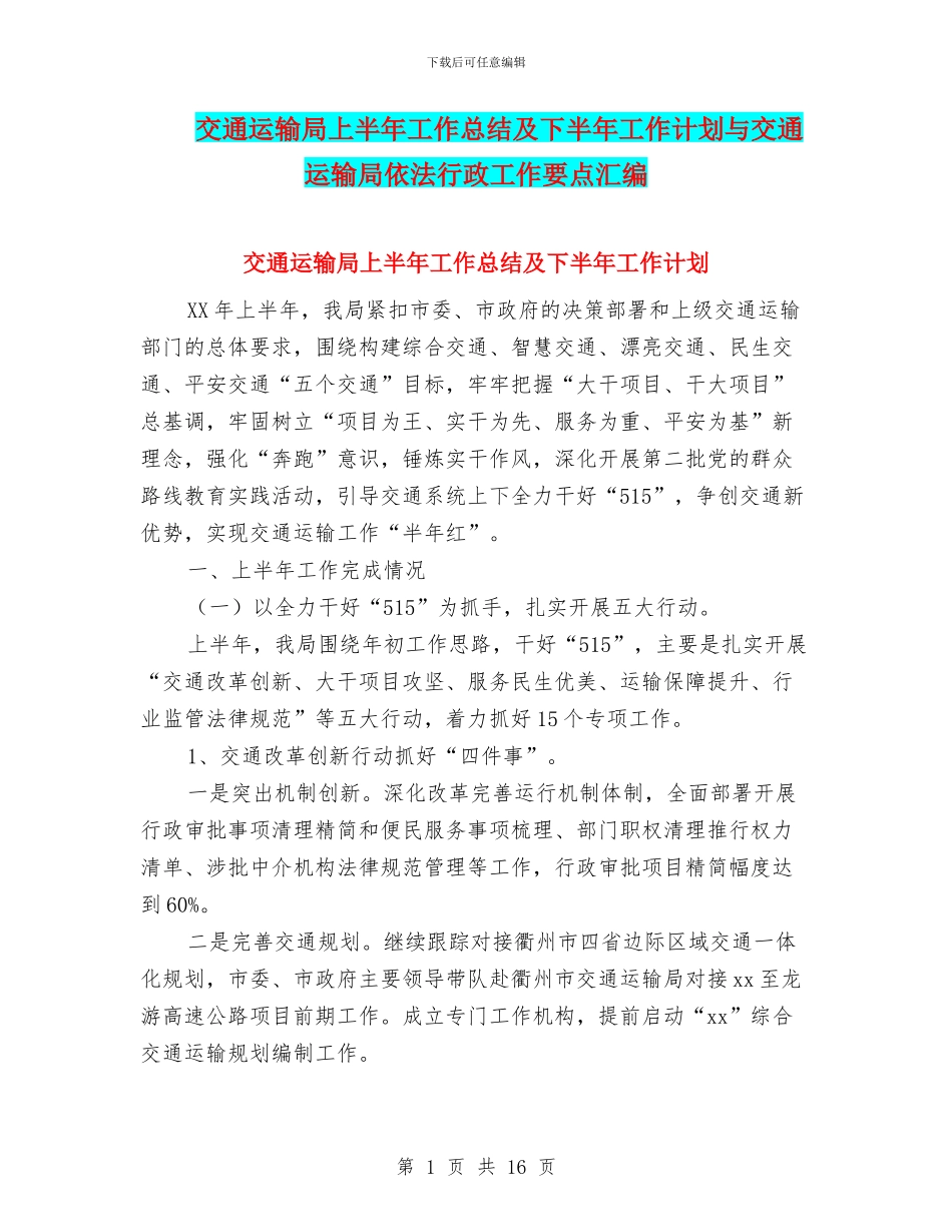 交通运输局上半年工作总结及下半年工作计划与交通运输局依法行政工作要点汇编_第1页